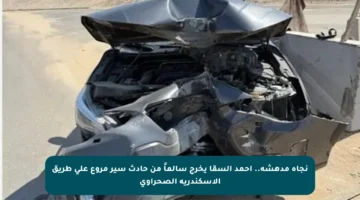 نجاة مدهشة.. أحمد السقا يخرج سالماً من حادث سير مروع على طريق الإسكندرية الصحراوي